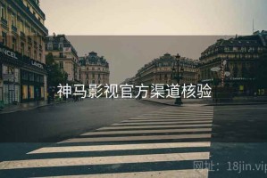 神马影视官方渠道核验