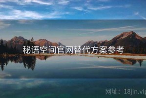 秘语空间官网替代方案参考