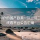 面向用户的国产欧美一区二区三区在线看平台公告汇编
