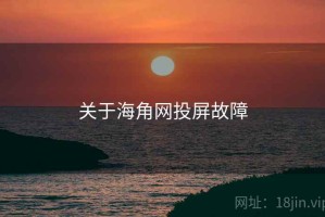 关于海角网投屏故障