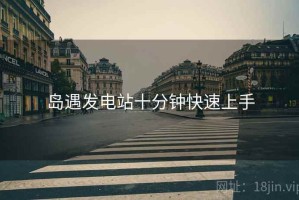 岛遇发电站十分钟快速上手