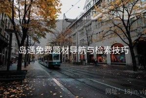 岛遇免费题材导航与检索技巧