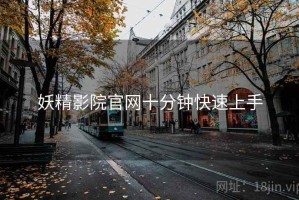 妖精影院官网十分钟快速上手
