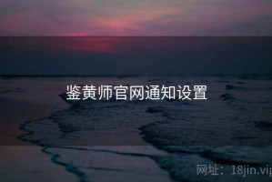 鉴黄师官网通知设置