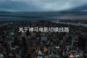 关于神马电影切换线路