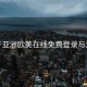 关于亚洲欧美在线免费登录与注册