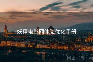 妖精电影网体验优化手册