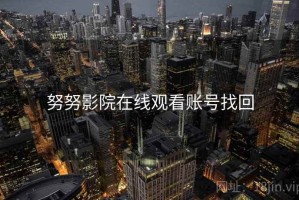 努努影院在线观看账号找回