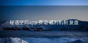 秘语空间app 赛道 福利机制 复盘