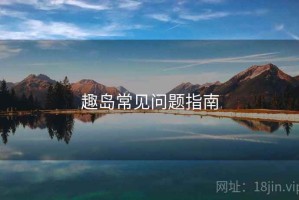 趣岛常见问题指南
