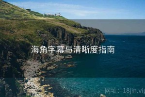 海角字幕与清晰度指南