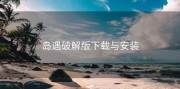 岛遇破解版下载与安装