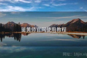 鉴黄师官网使用教程
