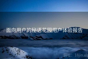面向用户的秘语花园用户体验报告