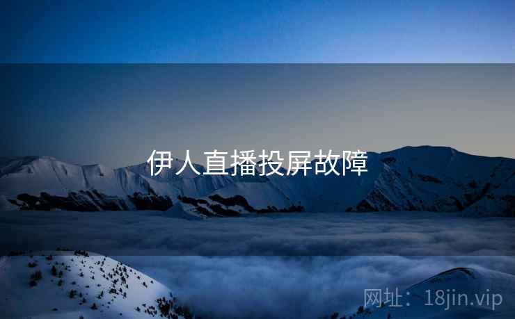 伊人直播投屏故障
