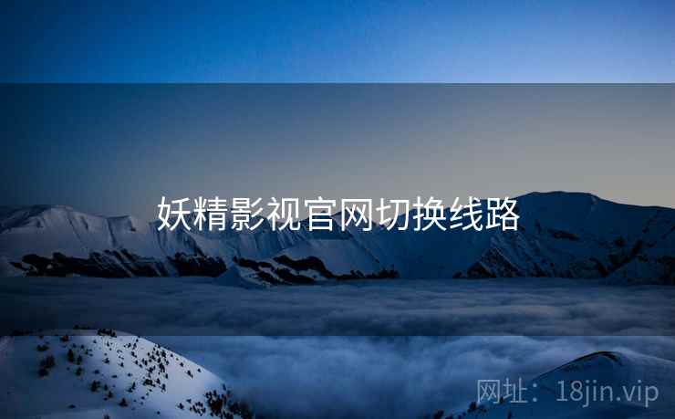 妖精影视官网切换线路