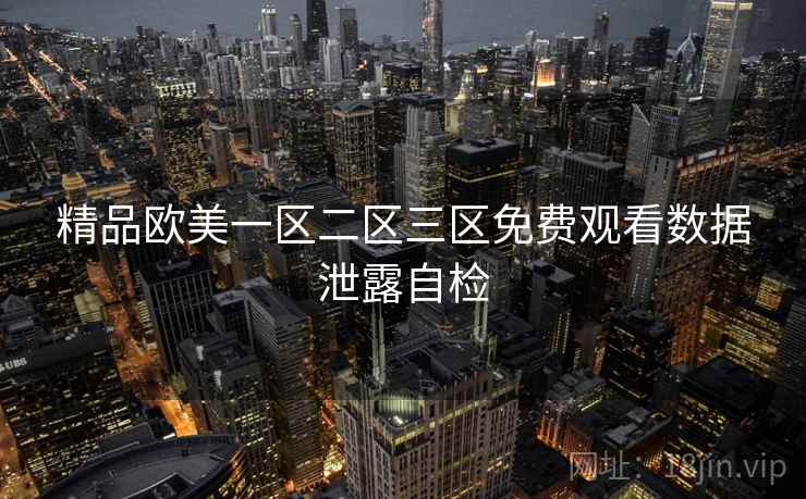 精品欧美一区二区三区免费观看数据泄露自检