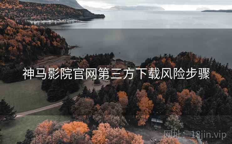 神马影院官网第三方下载风险步骤