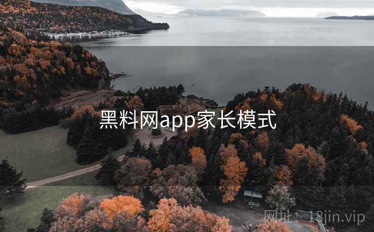 黑料网app家长模式