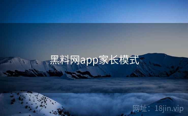 黑料网app家长模式