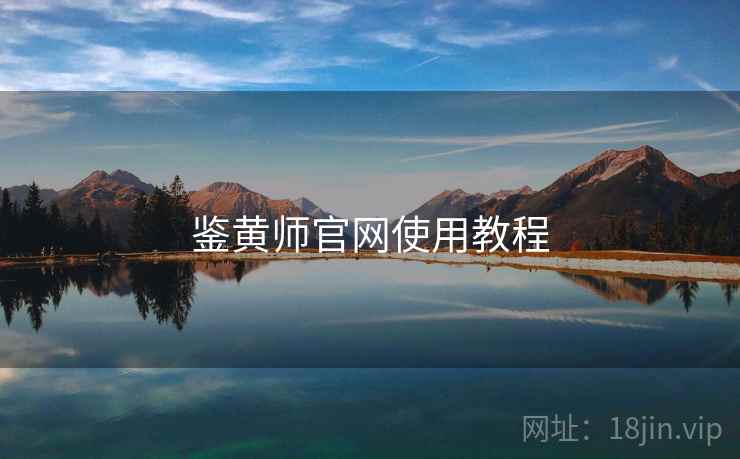 鉴黄师官网使用教程