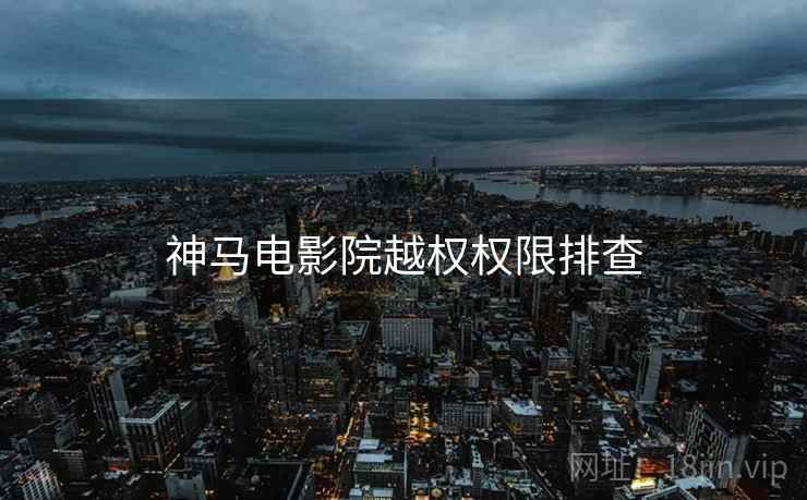 神马电影院越权权限排查