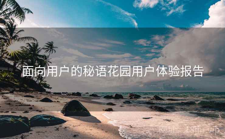 面向用户的秘语花园用户体验报告