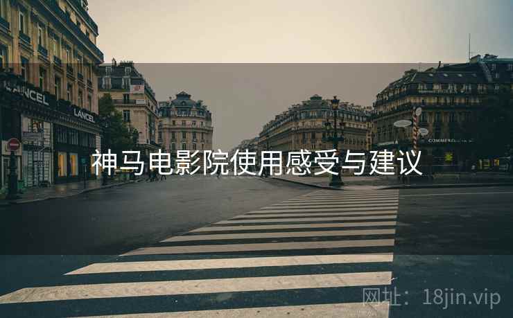 神马电影院使用感受与建议