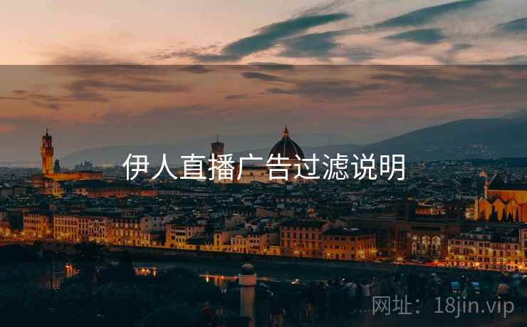 伊人直播广告过滤说明