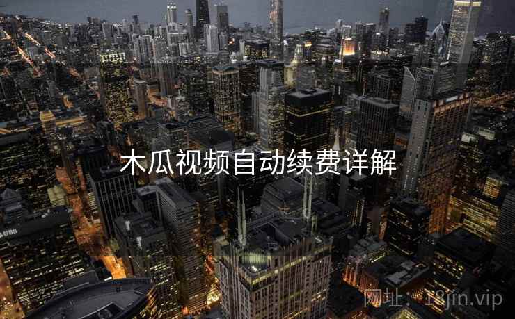 木瓜视频自动续费详解