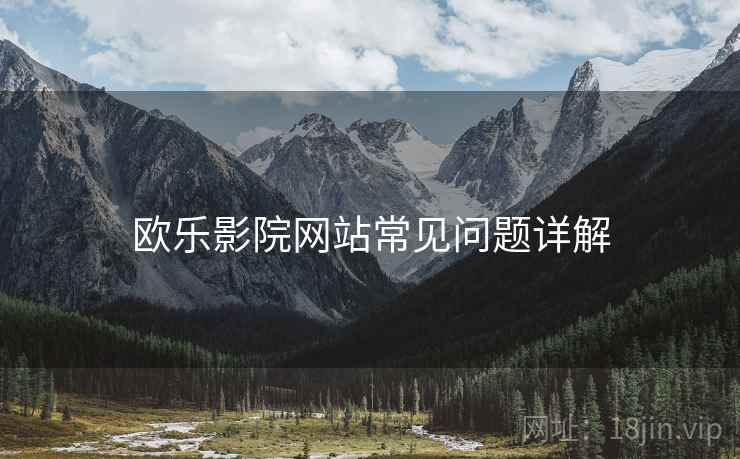 欧乐影院网站常见问题详解