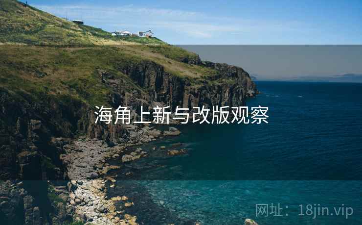 海角上新与改版观察