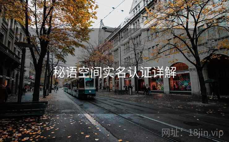 秘语空间实名认证详解