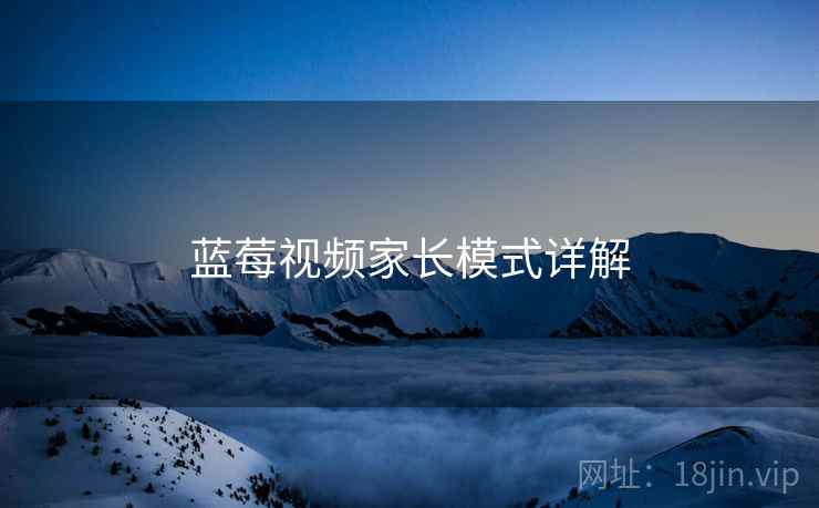 蓝莓视频家长模式详解