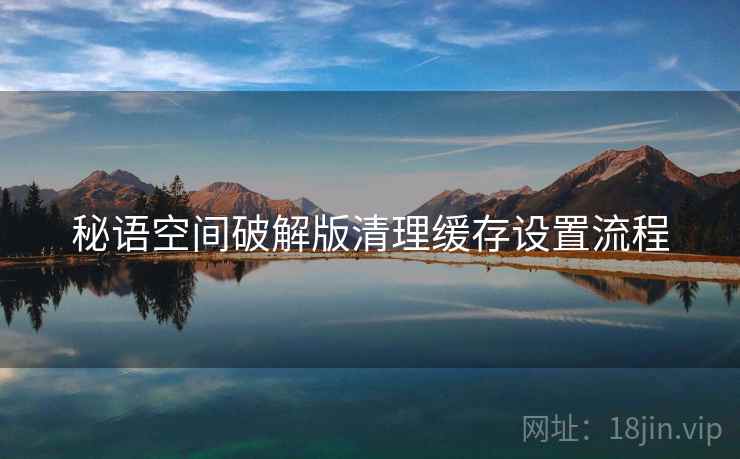 秘语空间破解版清理缓存设置流程