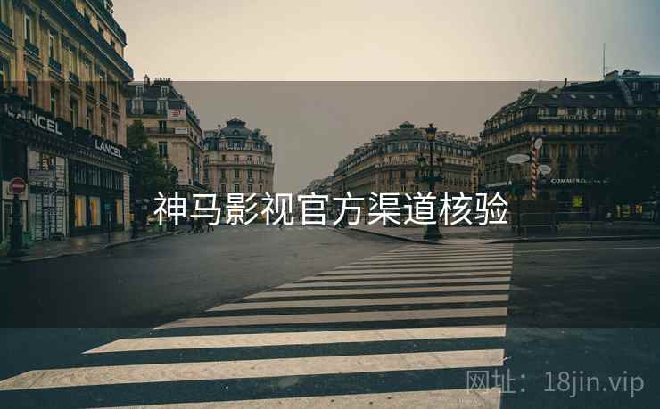 神马影视官方渠道核验