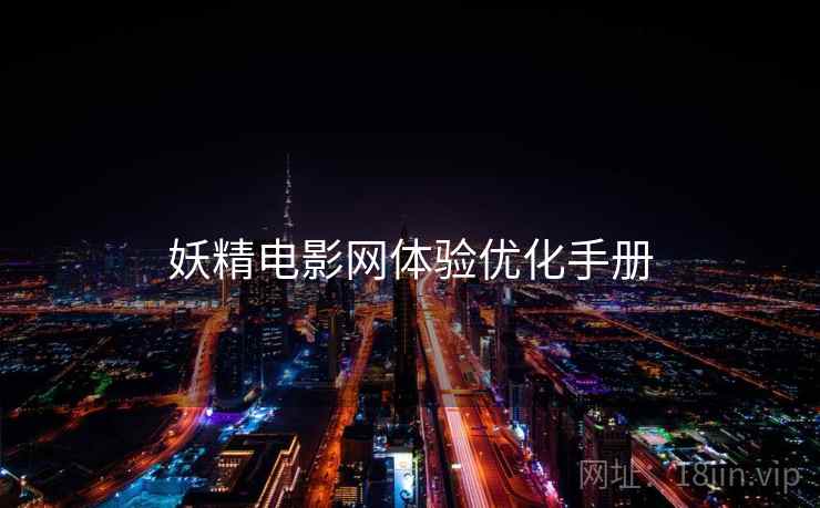 妖精电影网体验优化手册