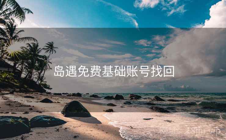 岛遇免费基础账号找回