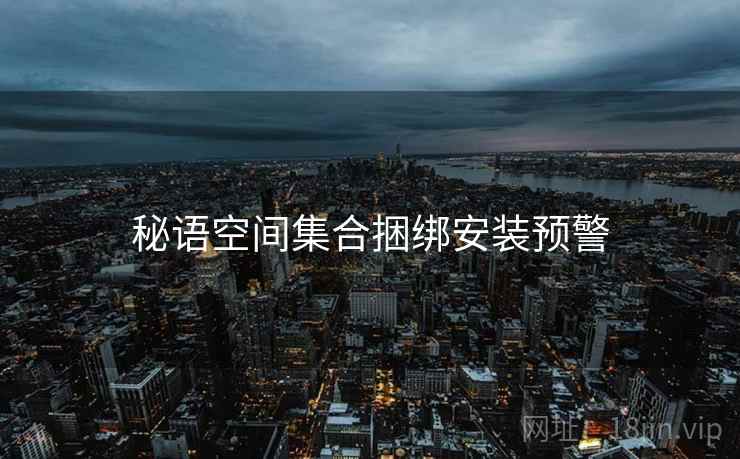 秘语空间集合捆绑安装预警