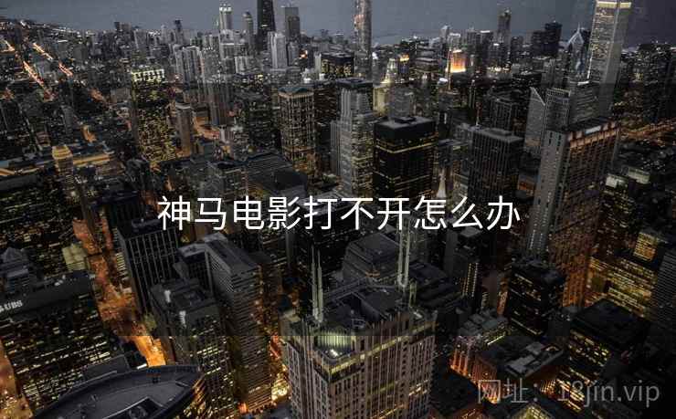 神马电影打不开怎么办