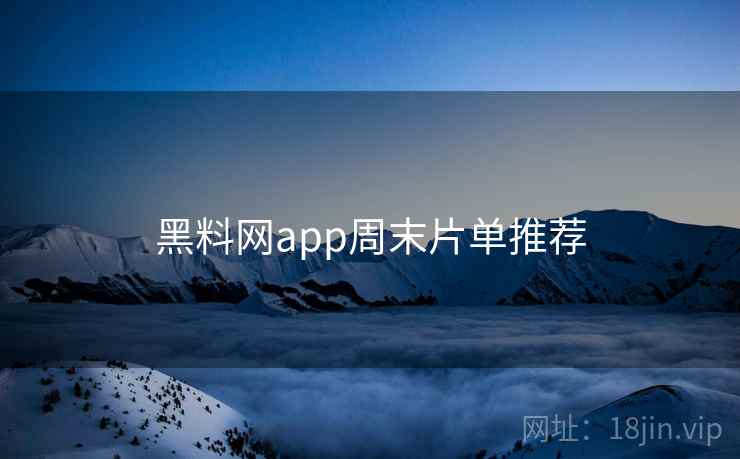 黑料网app周末片单推荐