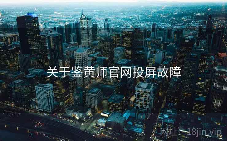 关于鉴黄师官网投屏故障