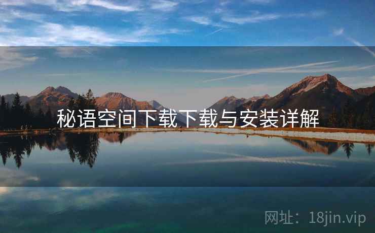 秘语空间下载下载与安装详解