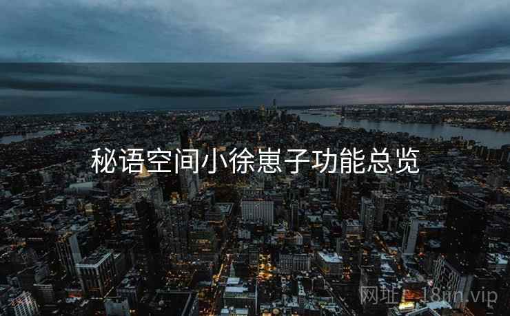 秘语空间小徐崽子功能总览