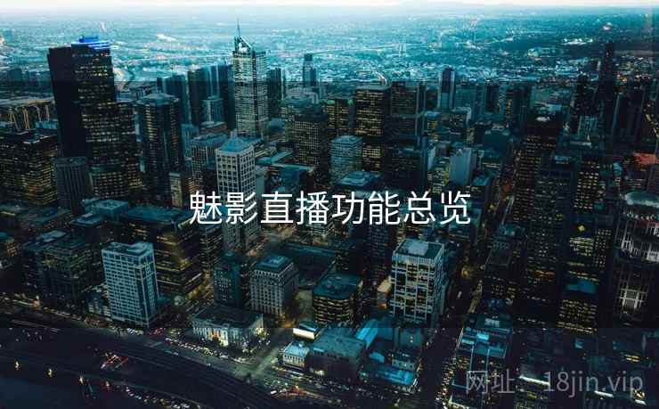 魅影直播功能总览 魅影直播功能总览